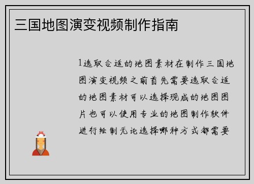 三国地图演变视频制作指南