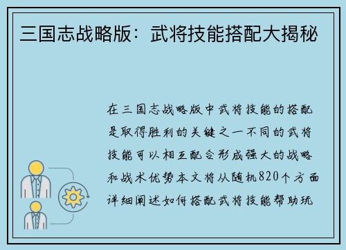 三国志战略版：武将技能搭配大揭秘