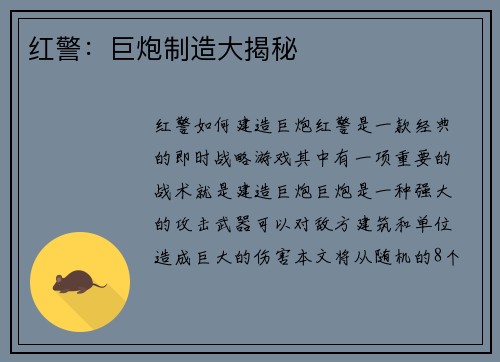 红警：巨炮制造大揭秘