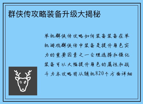 群侠传攻略装备升级大揭秘