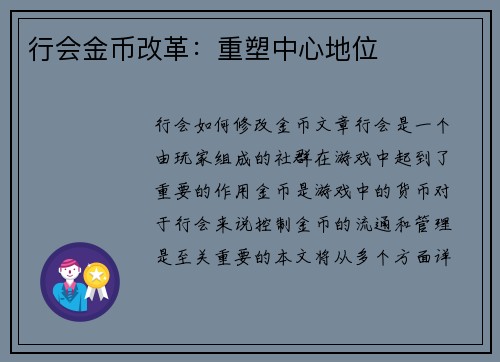 行会金币改革：重塑中心地位