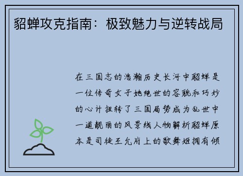 貂蝉攻克指南：极致魅力与逆转战局