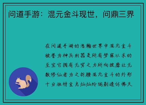 问道手游：混元金斗现世，问鼎三界