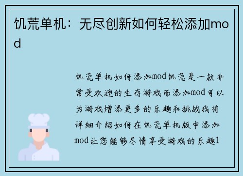 饥荒单机：无尽创新如何轻松添加mod