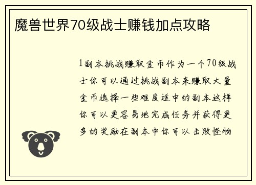 魔兽世界70级战士赚钱加点攻略