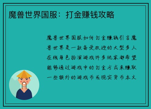 魔兽世界国服：打金赚钱攻略