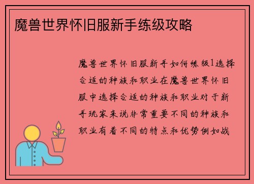 魔兽世界怀旧服新手练级攻略