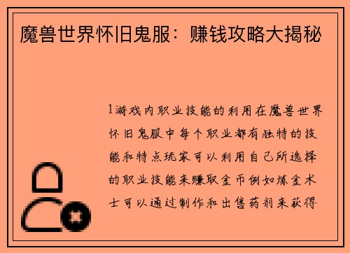 魔兽世界怀旧鬼服：赚钱攻略大揭秘