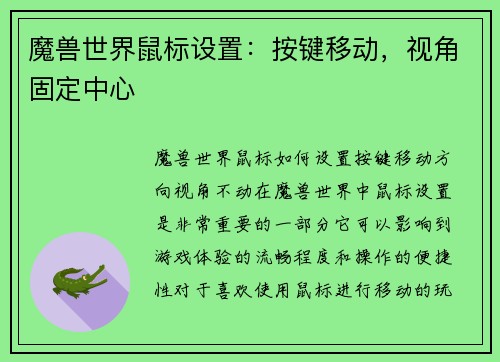 魔兽世界鼠标设置：按键移动，视角固定中心