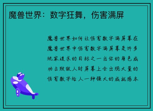 魔兽世界：数字狂舞，伤害满屏
