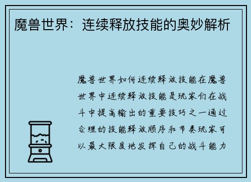 魔兽世界：连续释放技能的奥妙解析