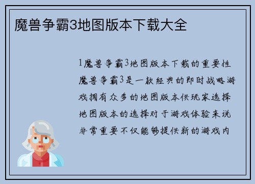 魔兽争霸3地图版本下载大全