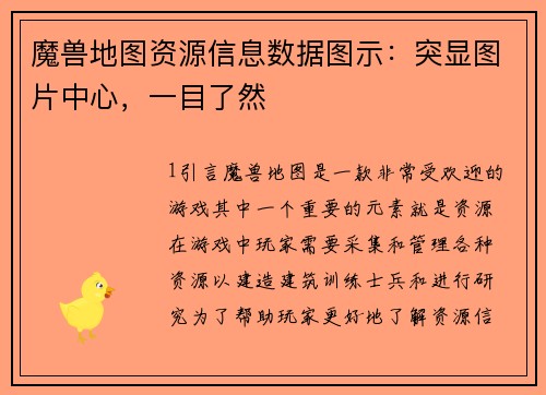 魔兽地图资源信息数据图示：突显图片中心，一目了然