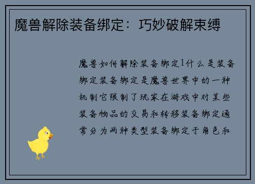 魔兽解除装备绑定：巧妙破解束缚