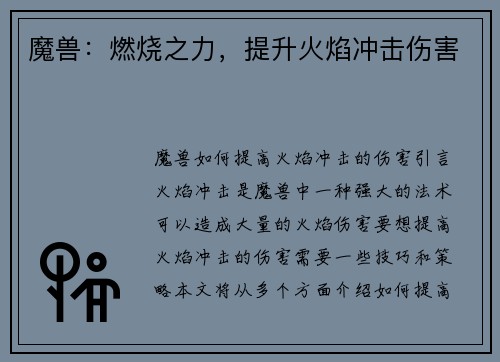 魔兽：燃烧之力，提升火焰冲击伤害