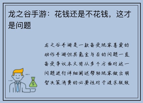龙之谷手游：花钱还是不花钱，这才是问题