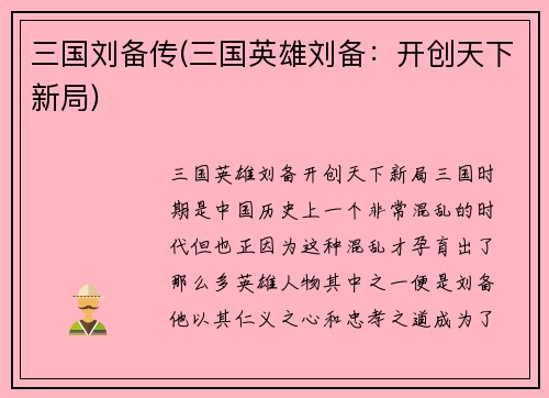 三国刘备传(三国英雄刘备：开创天下新局)