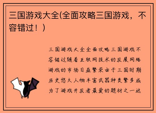 三国游戏大全(全面攻略三国游戏，不容错过！)