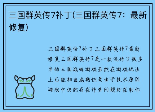 三国群英传7补丁(三国群英传7：最新修复)