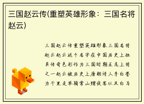 三国赵云传(重塑英雄形象：三国名将赵云)